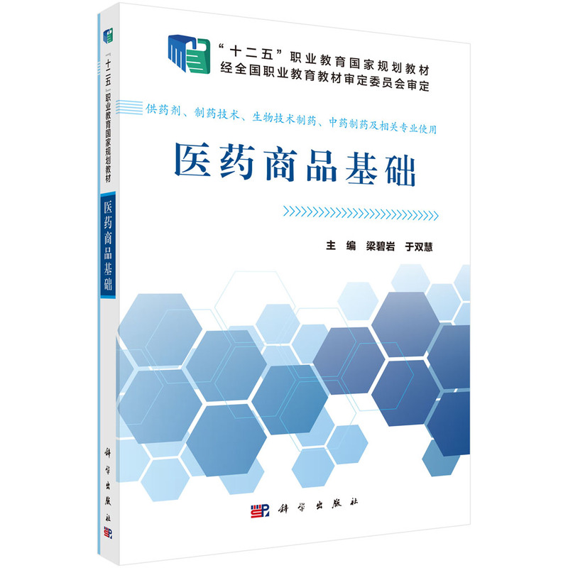 医药商品基础-供药剂.制药技术.生物技术制药.中药制药及相关专业使用