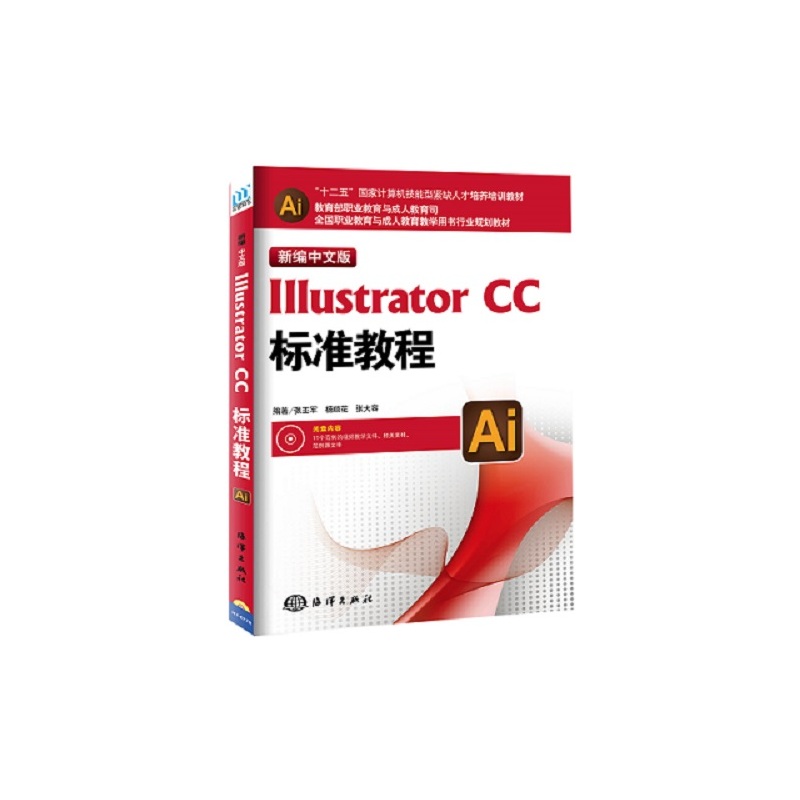 新编中文版IIIustrator CC标准教程-(含1DVD)
