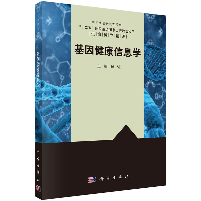 基因健康信息学