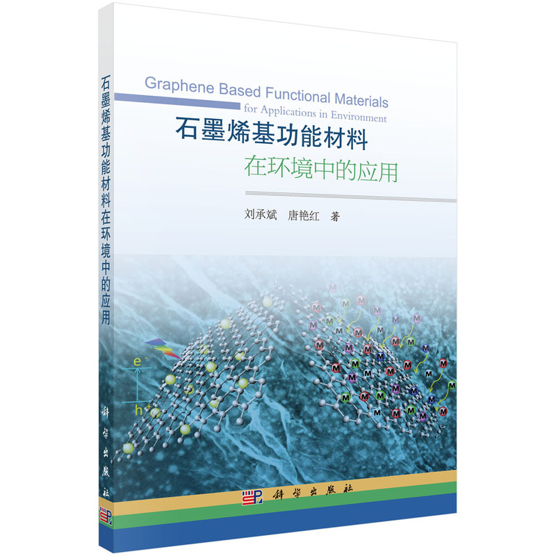 石墨烯基功能材料在环境中的应用