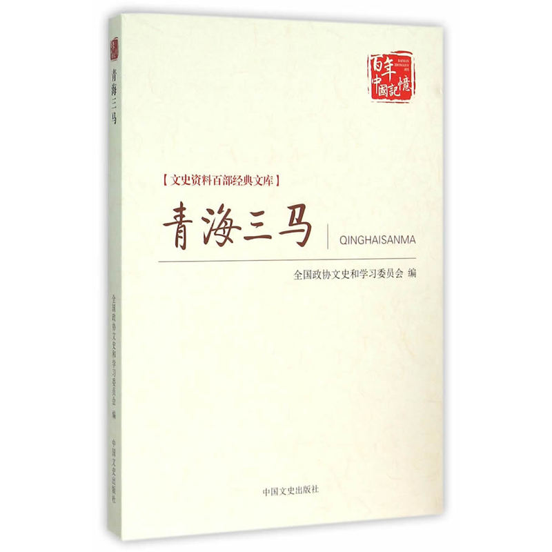 青海三马