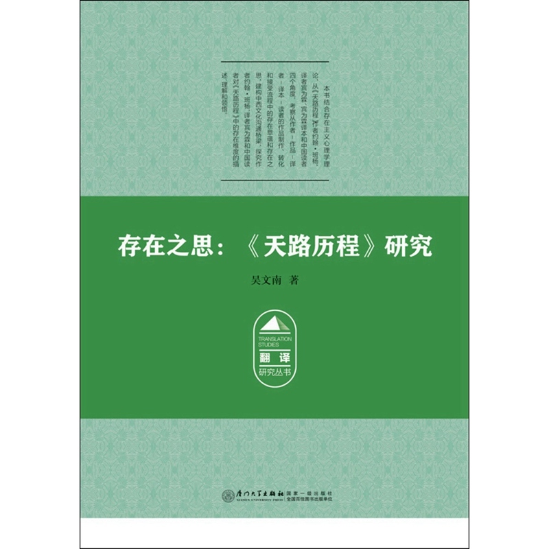 存在之思:《天路历程》研究