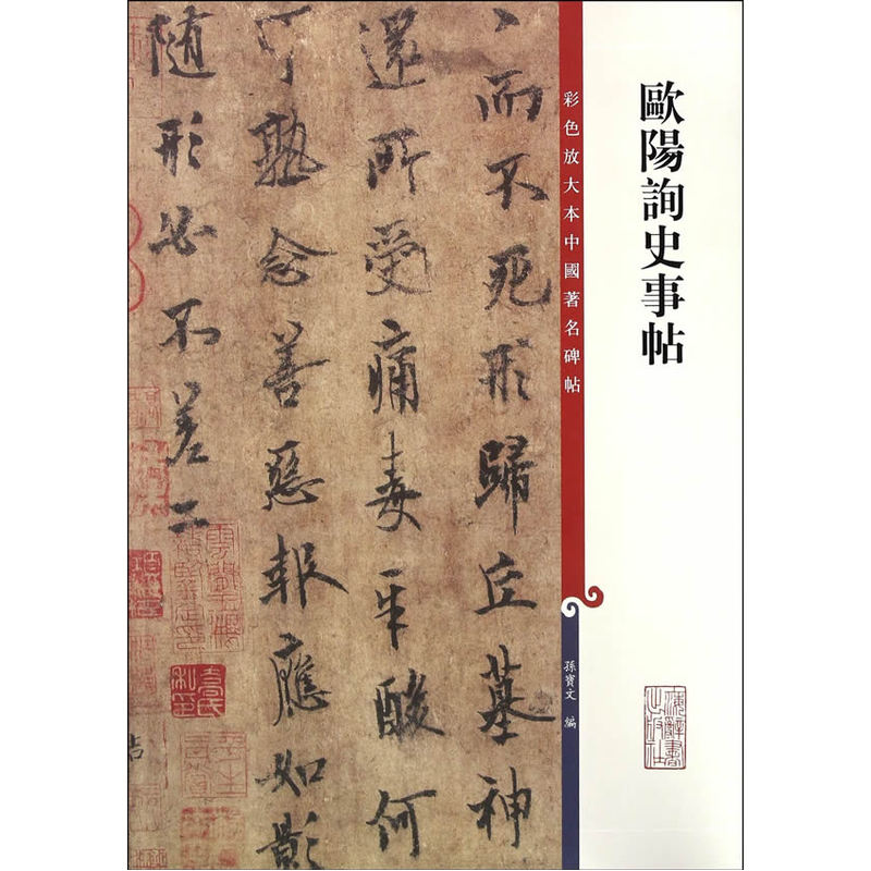 欧阳询史事帖