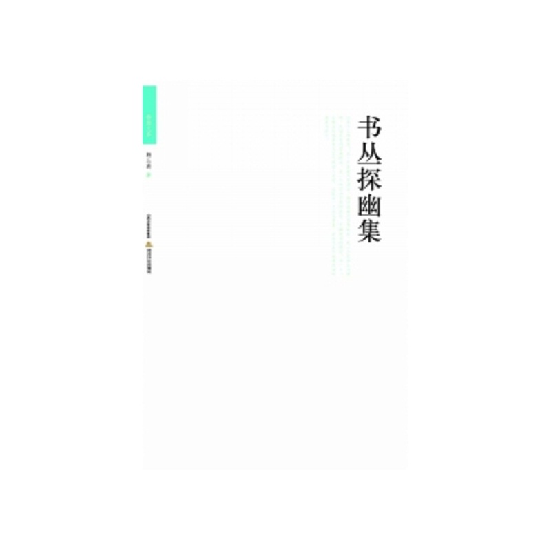 书丛探幽集