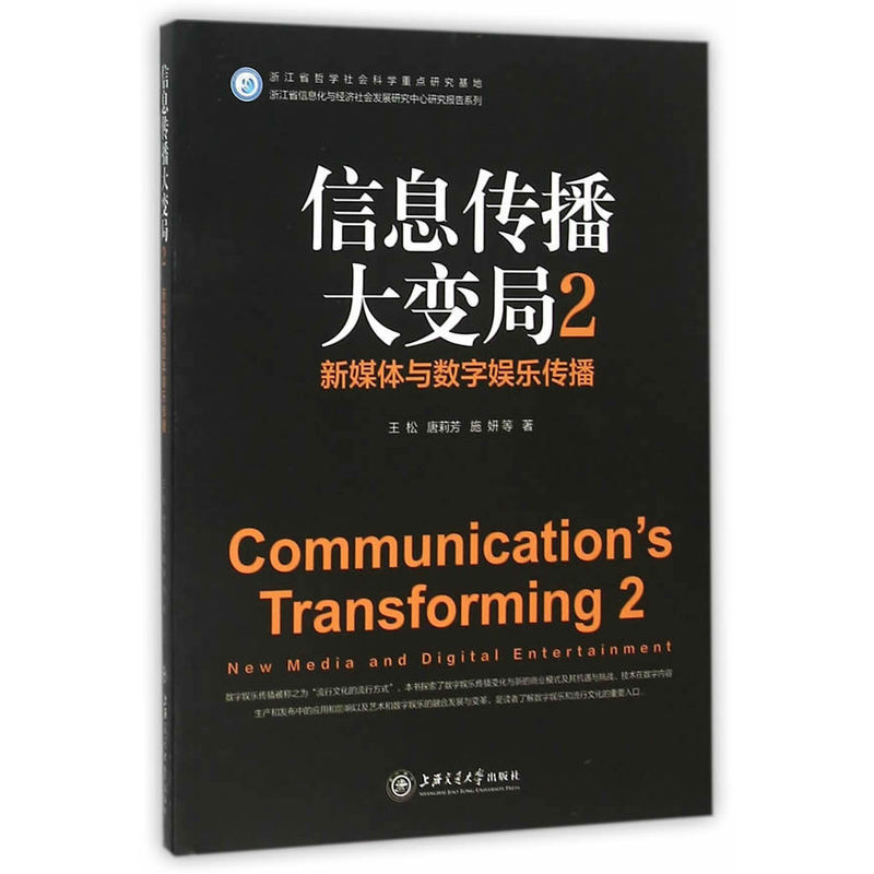 信息传播大变局:2:2:新媒体与数字娱乐传播