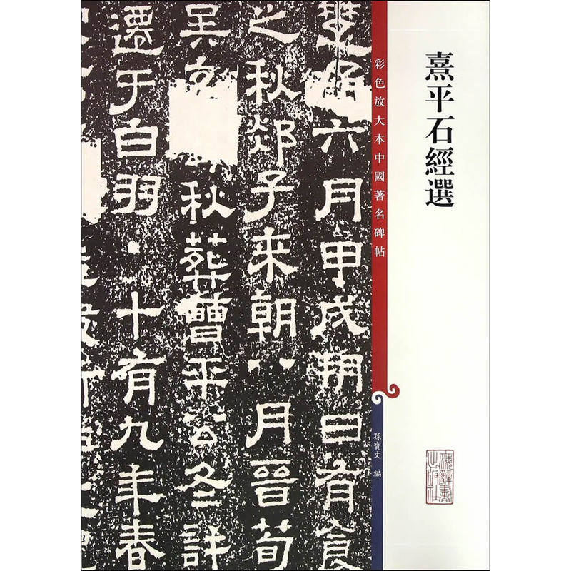 熹平石经选