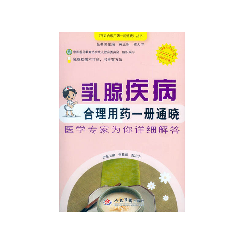 乳腺疾病合理用药一册通晓-医学专家为你详细解答
