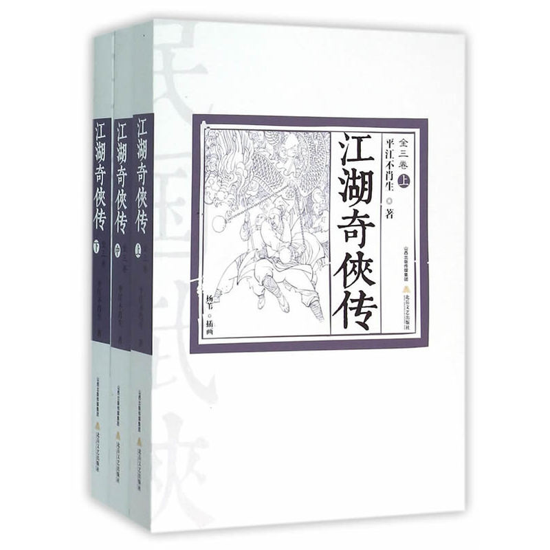 江湖奇侠传-(上中下)