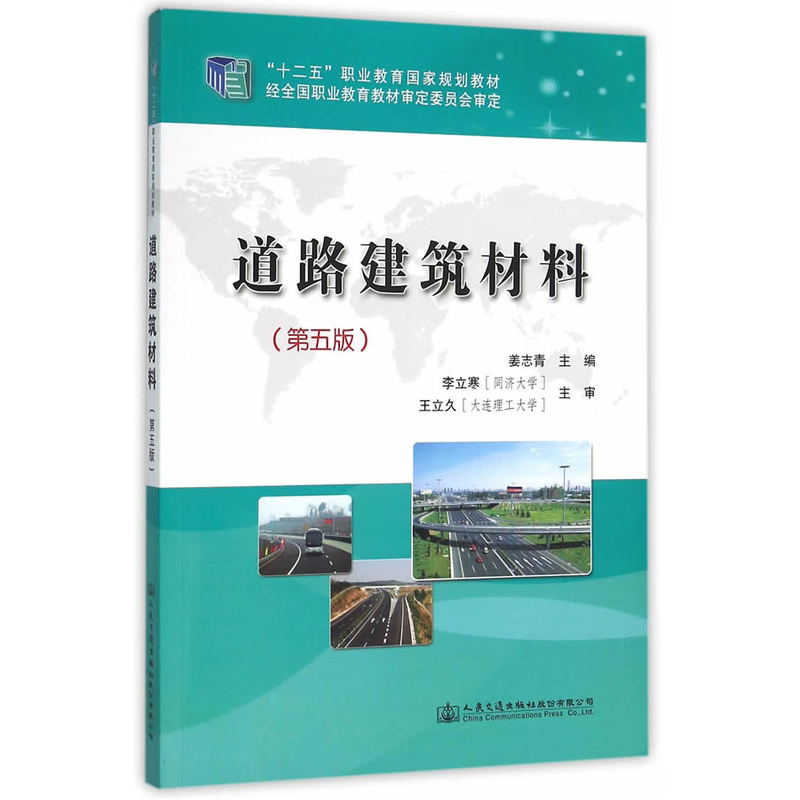 道路建筑材料-(第五版)