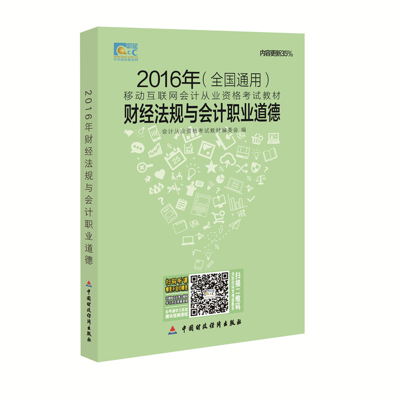 2016年-财经法规与会计职业道德-(全国通用)