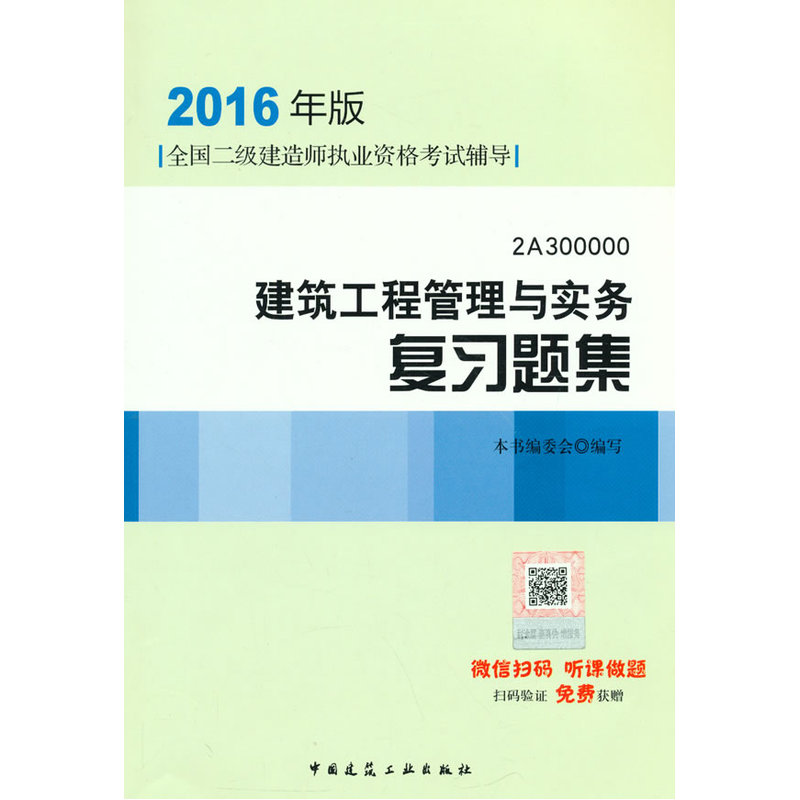 建筑工程管理与实务复习题集-全国二级建造师执业资格考试辅导-2A 300000-2016年版-(含增值服务)