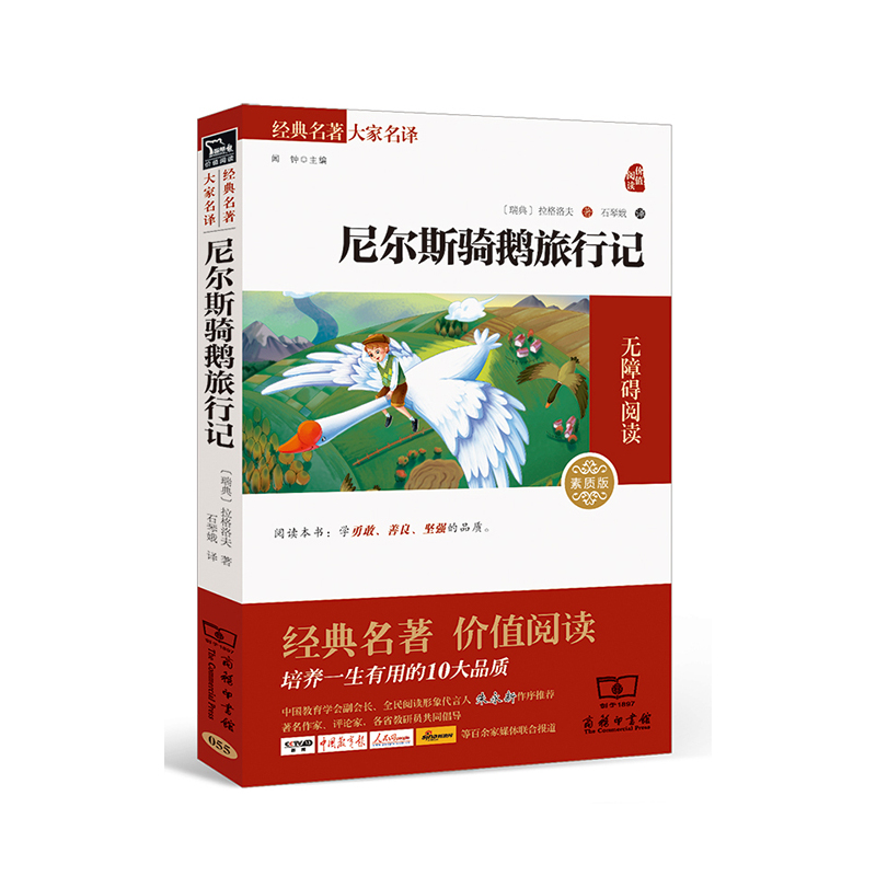 尼尔斯鹅旅行记-素质版