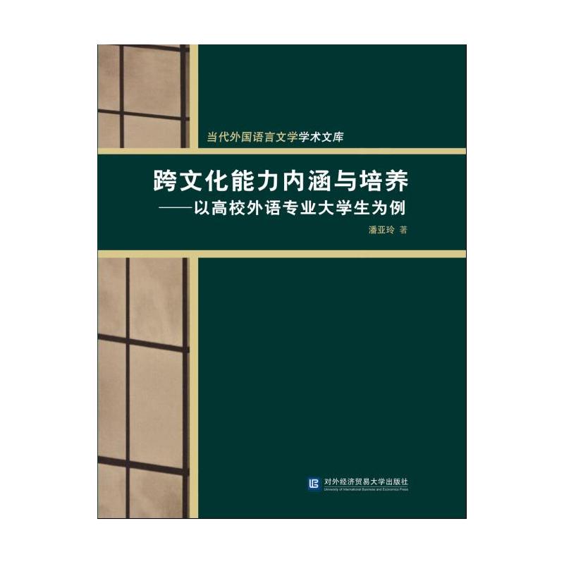 跨文化能力内涵与培养-以高校外语专业大学生为例
