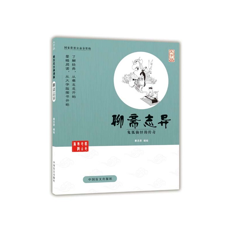 聊斋志异-鬼狐仙怪的传奇-大字版