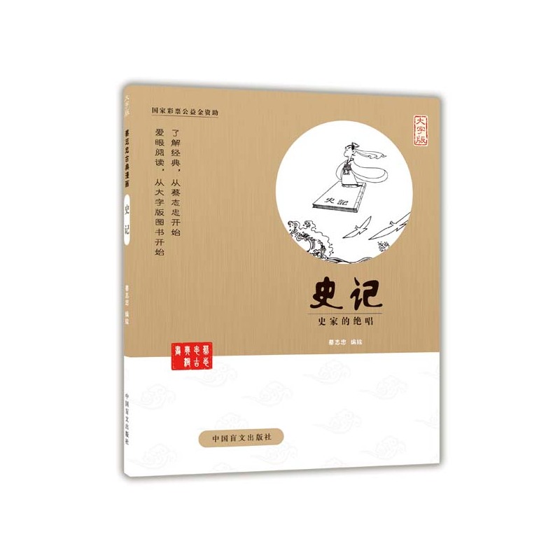 史记-历史的长城-大字版