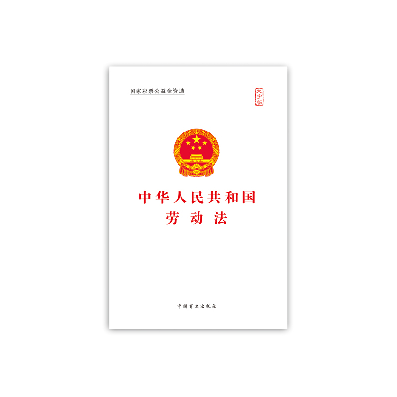 中华人民共和国劳动法-大字版