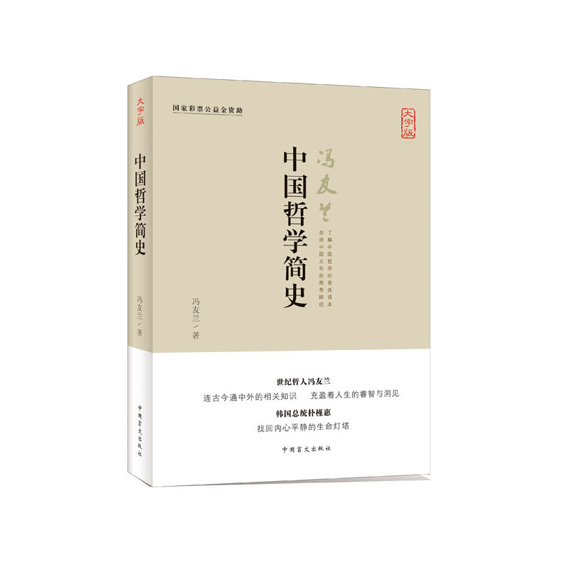 中国哲学简史-大字版