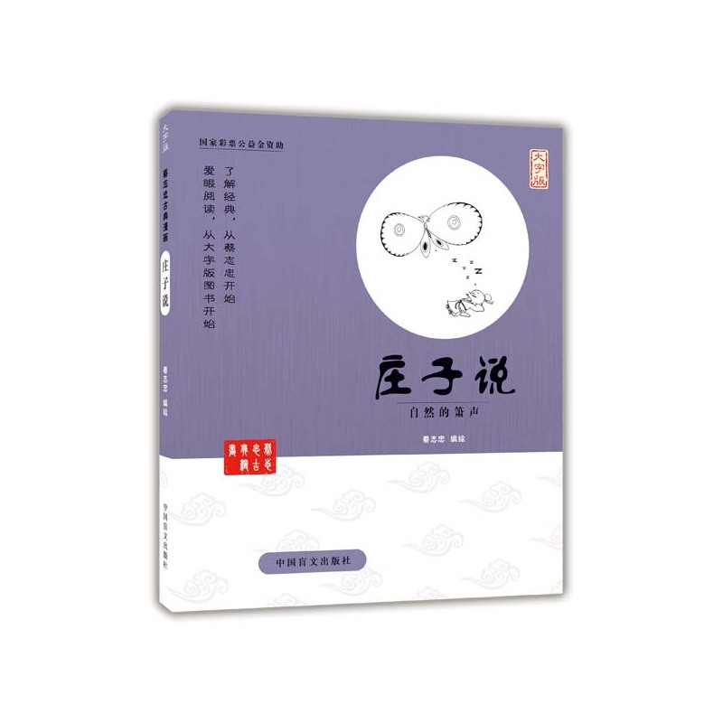 庄子说-自然的萧声-大字版