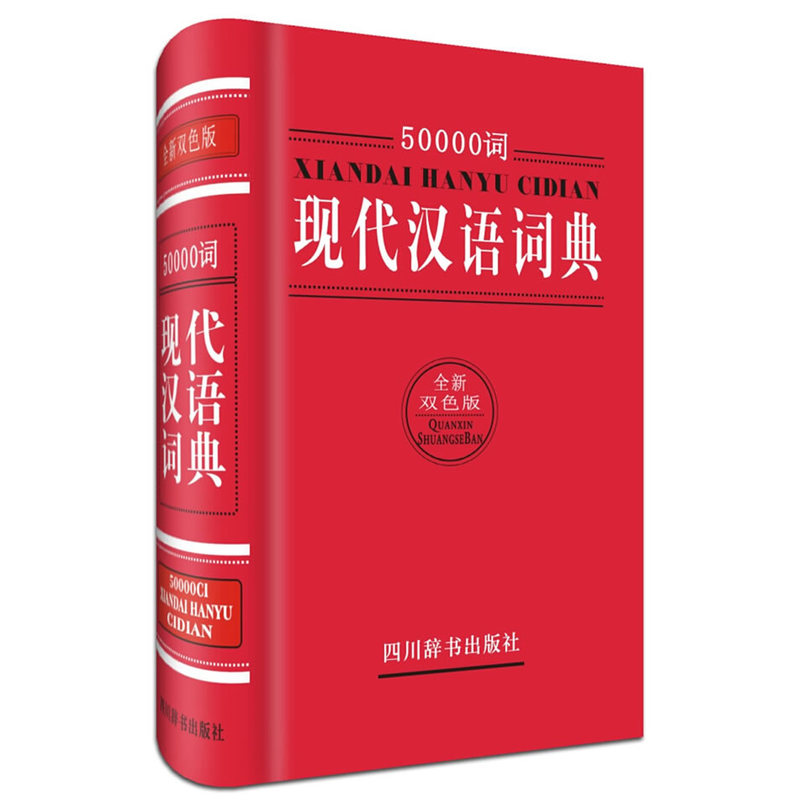 50000词现代汉语词典-全新双色版