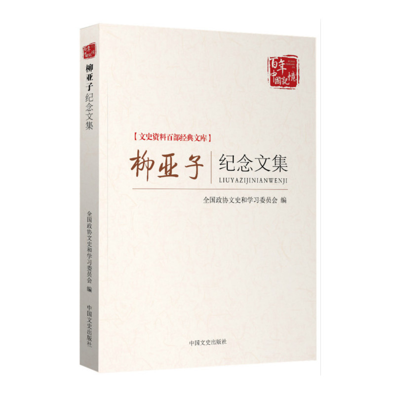 柳亚子纪念文集