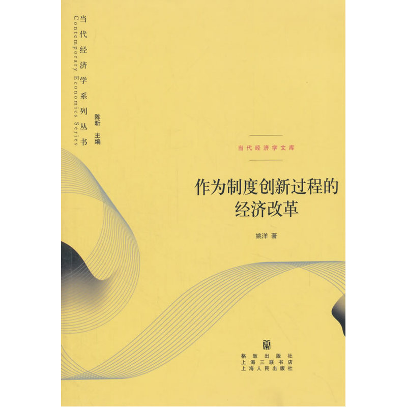 作为制度创新过程的经济改革