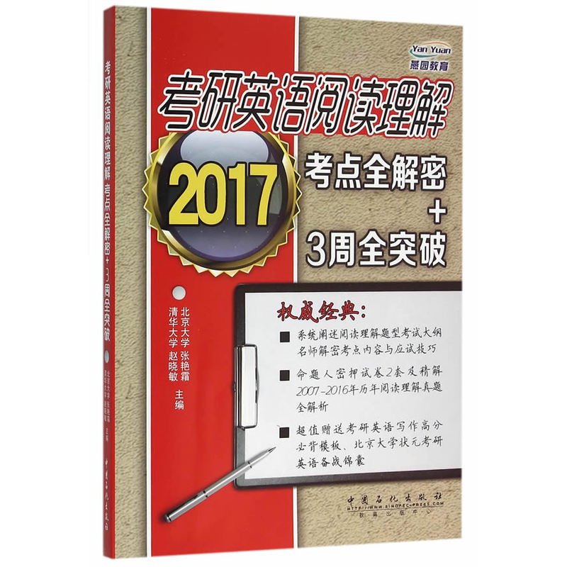 2017-考研英语阅读理解考点全解密+3周全突破