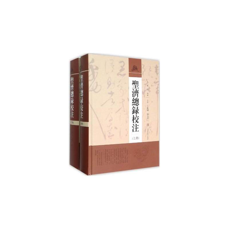 圣济总录校注-(上下册)