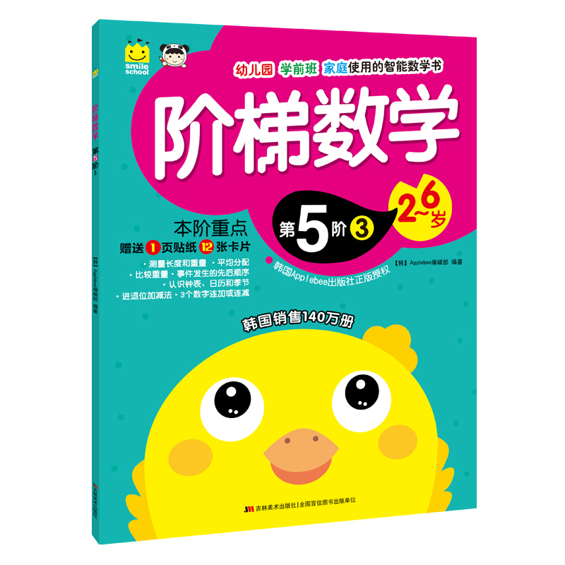 2-6岁-阶梯数学-第5阶-3-赠送1页贴纸12张卡片