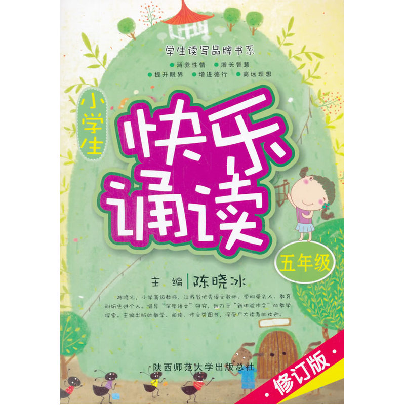 五年级-小学生快乐诵读-修订版