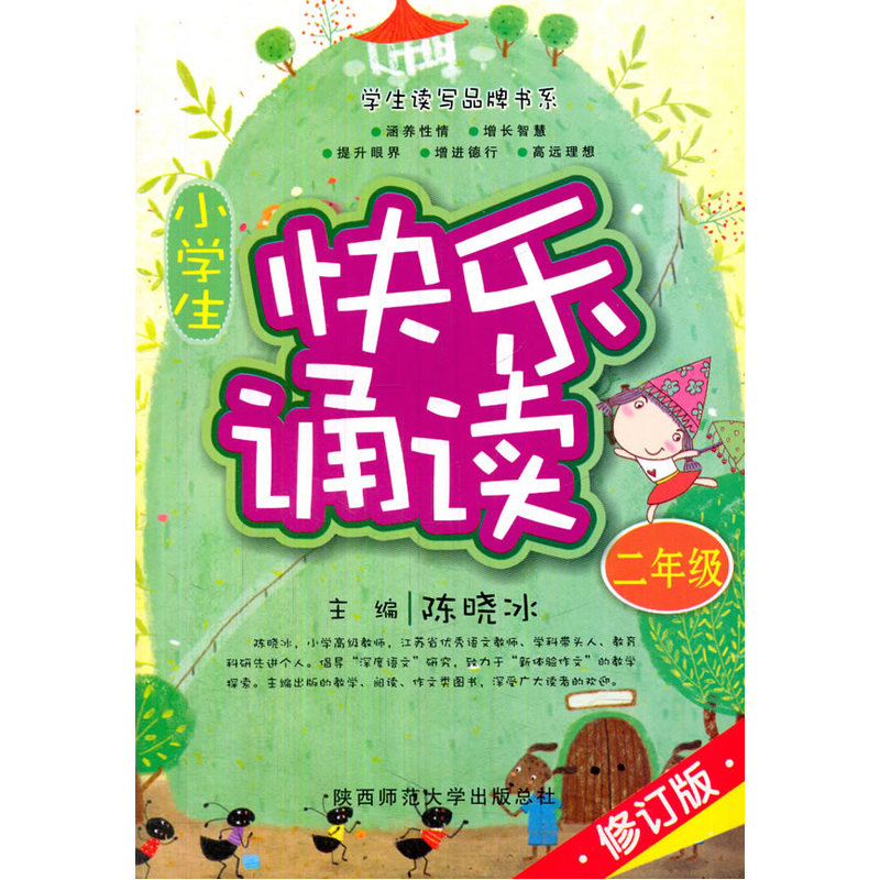 二年级-小学生快乐诵读-修订版