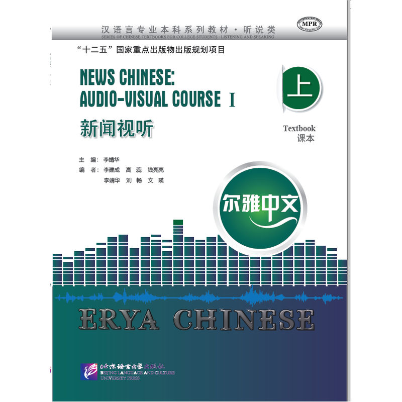 新闻视听-上-课本-学习参考-(附赠MP3光盘一张)