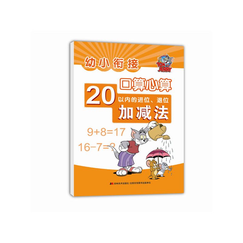 20以内的进位.退位加减法-幼小衔接口算心算