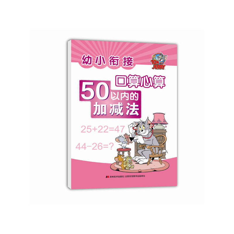 50以内的加减法-幼小衔接口算心算