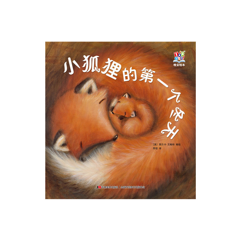 小狐狸的第一个冬天-晚安绘本