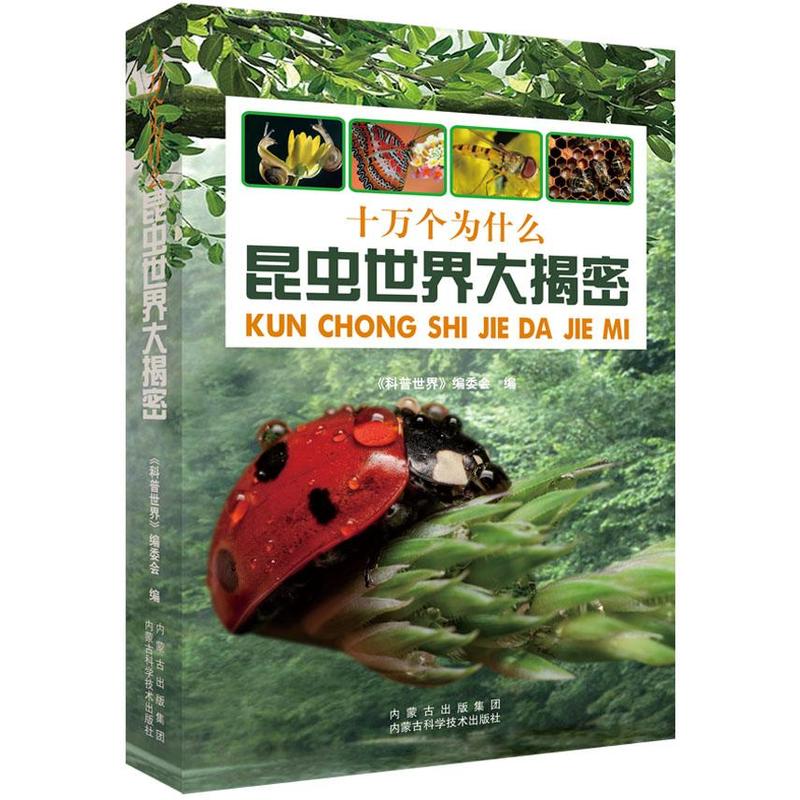 昆虫世界大揭秘-十万个为什么