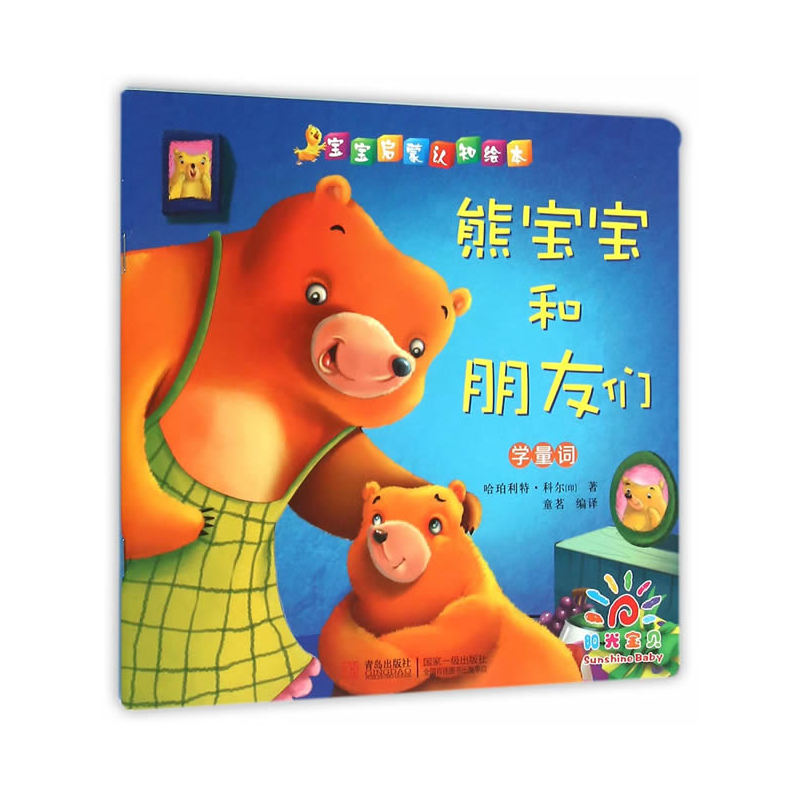 熊宝宝和朋友们-学量词-宝宝启蒙认知绘本