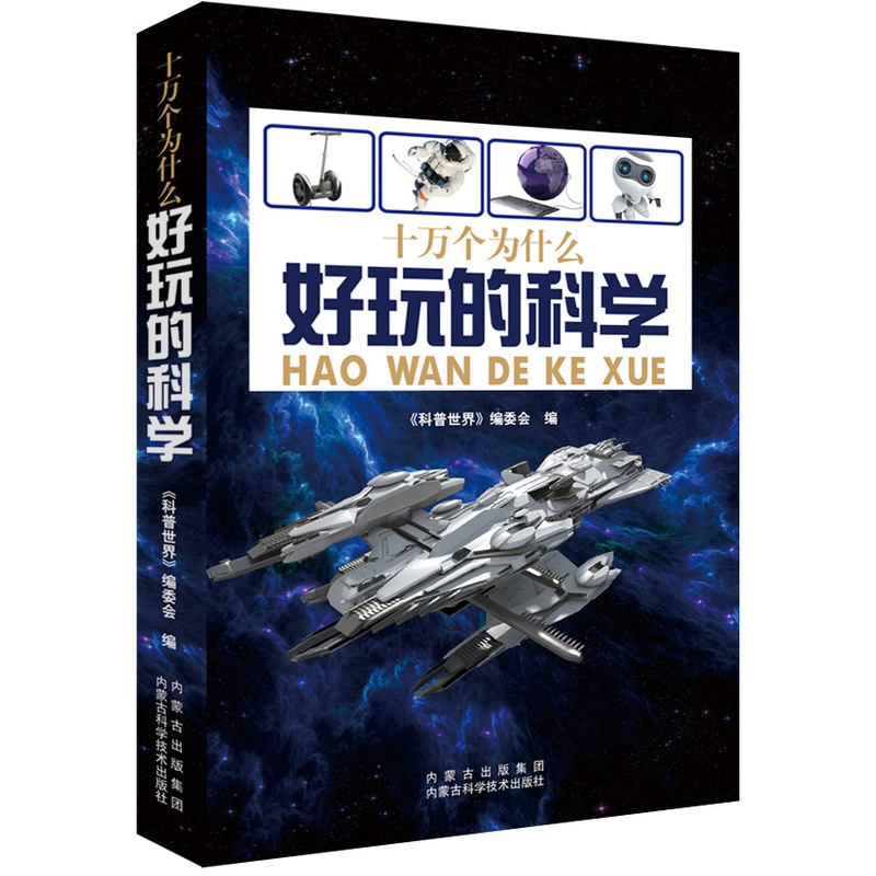 好玩的科学-十万个为什么