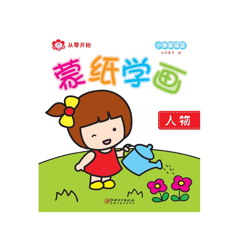 人物-蒙纸学画