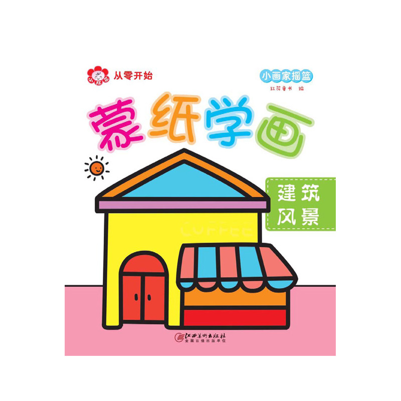 建筑风景-蒙纸学画
