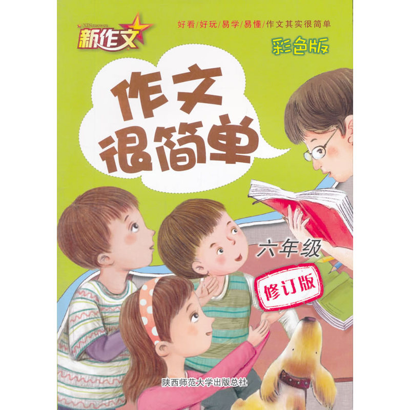 六年级-作文很简单-修订版-彩色版