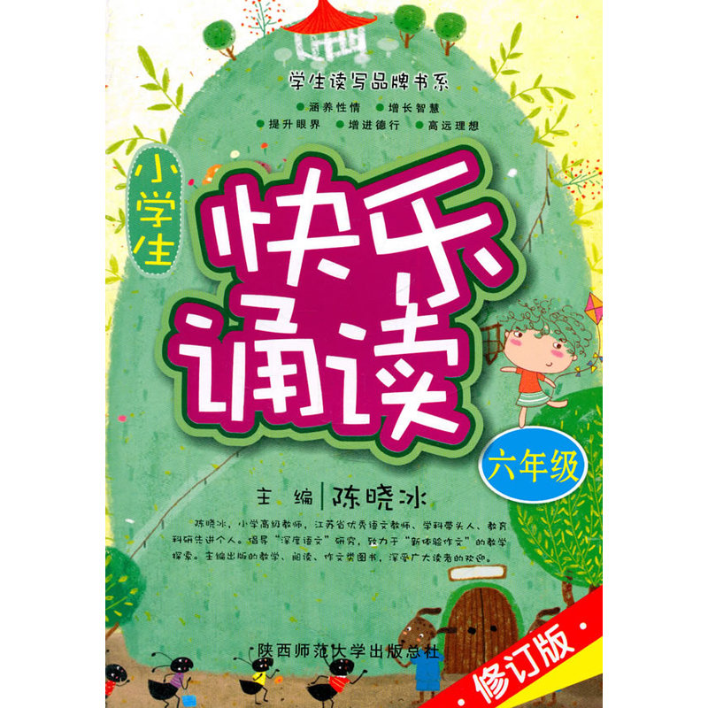六年级-小学生快乐诵读-修订版