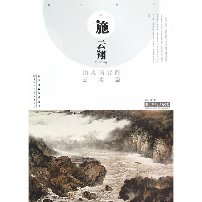 云水篇-施云翔山水画教程