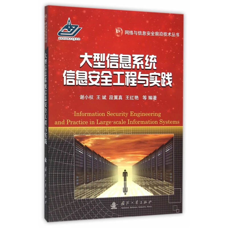 大型信息系统信息安全工程与实践