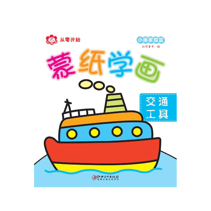 交通工具-蒙纸学画