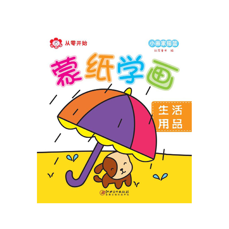 生活用品-蒙纸学画