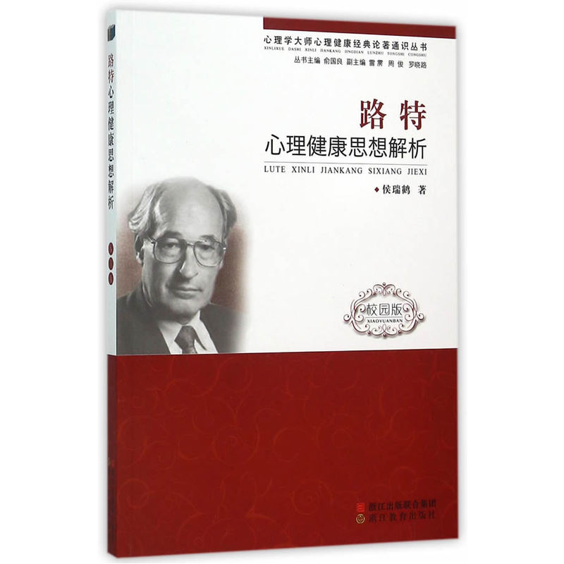 路特心理健康思想解析