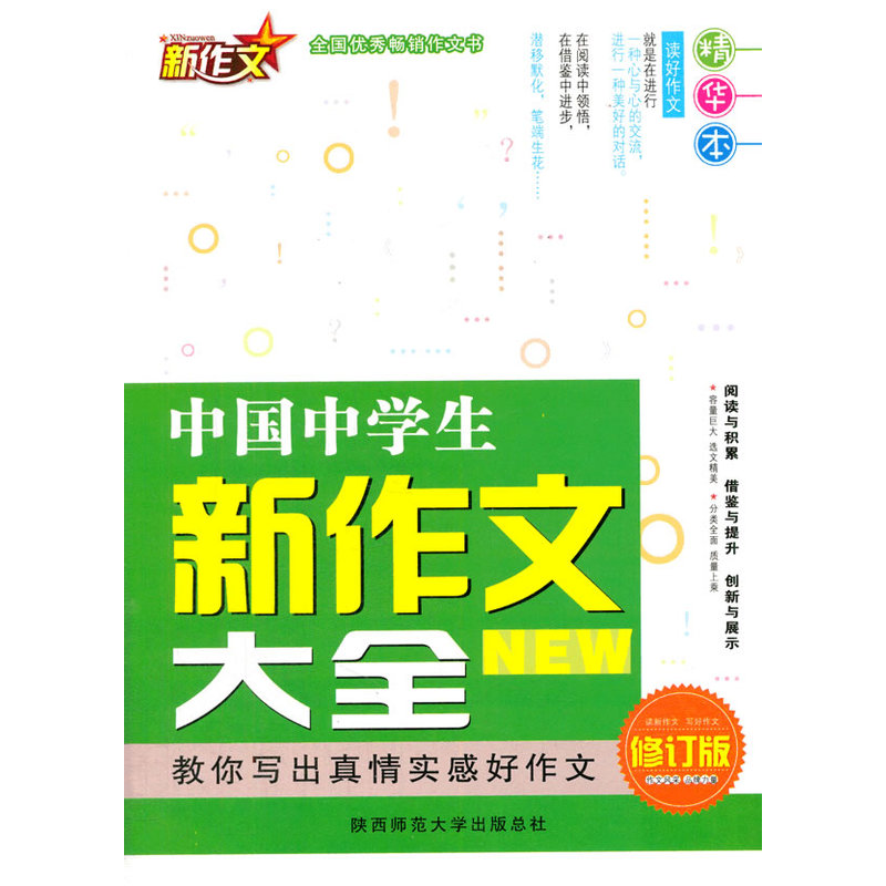 中国中学生新作文大全-修订版