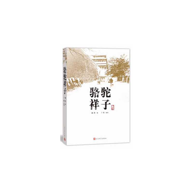 骆驼祥子
