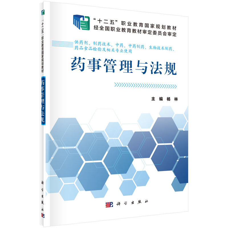 药事管理与法规
