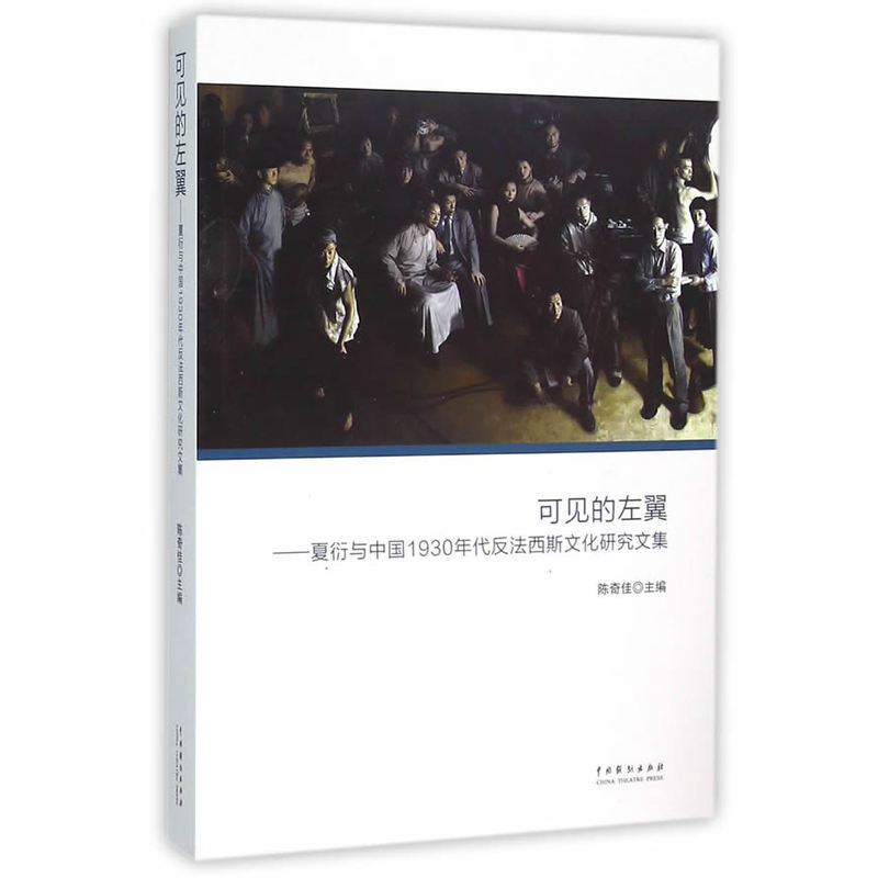 可见的左翼-夏衍与中国1930年代反法西斯文化研究文集